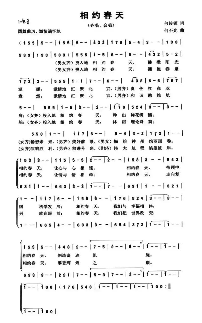 相约春天（何铃领词 何丕光曲）