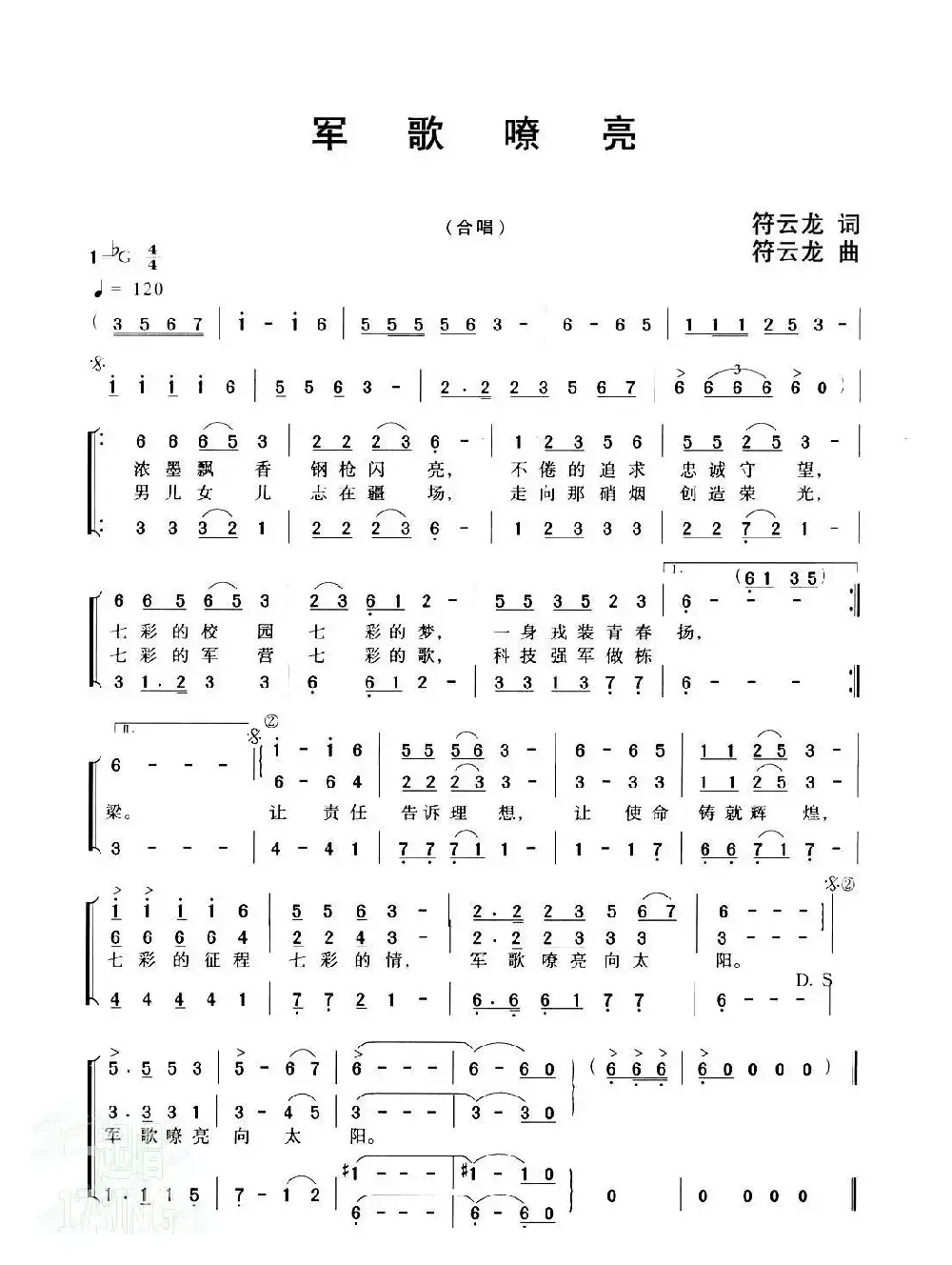 军歌嘹亮（符云龙词曲）