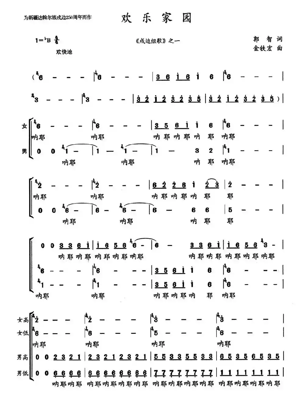 欢乐家园(郭智词 金铁宏曲)