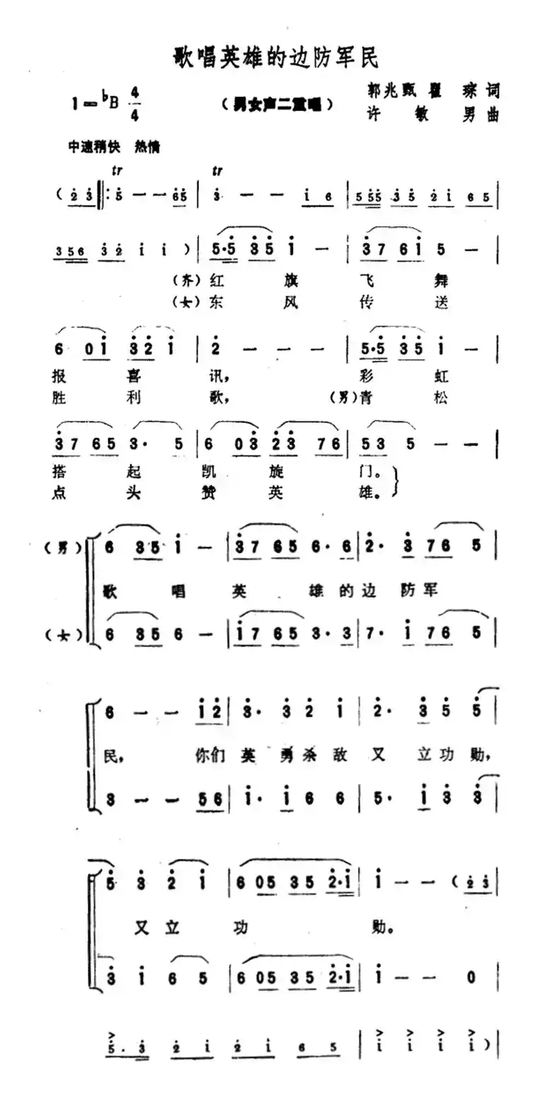 歌唱英雄的边防军民（二重唱）