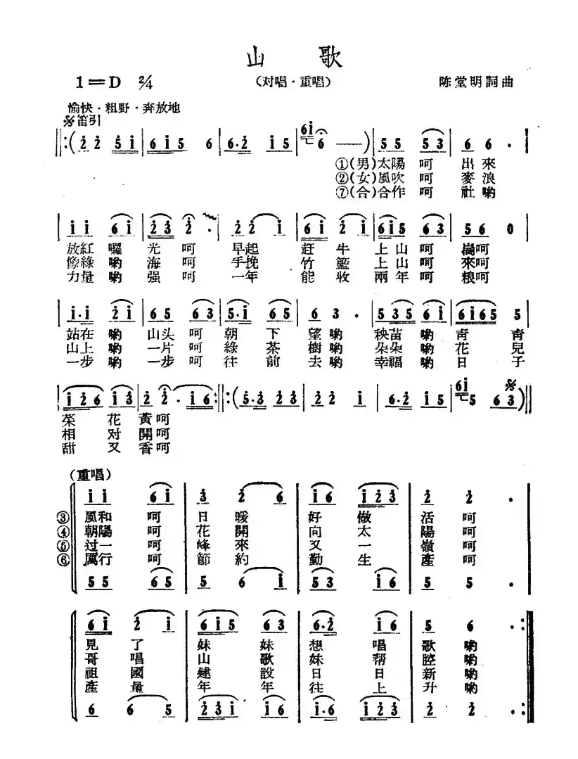 山歌(陈堂明 词曲)