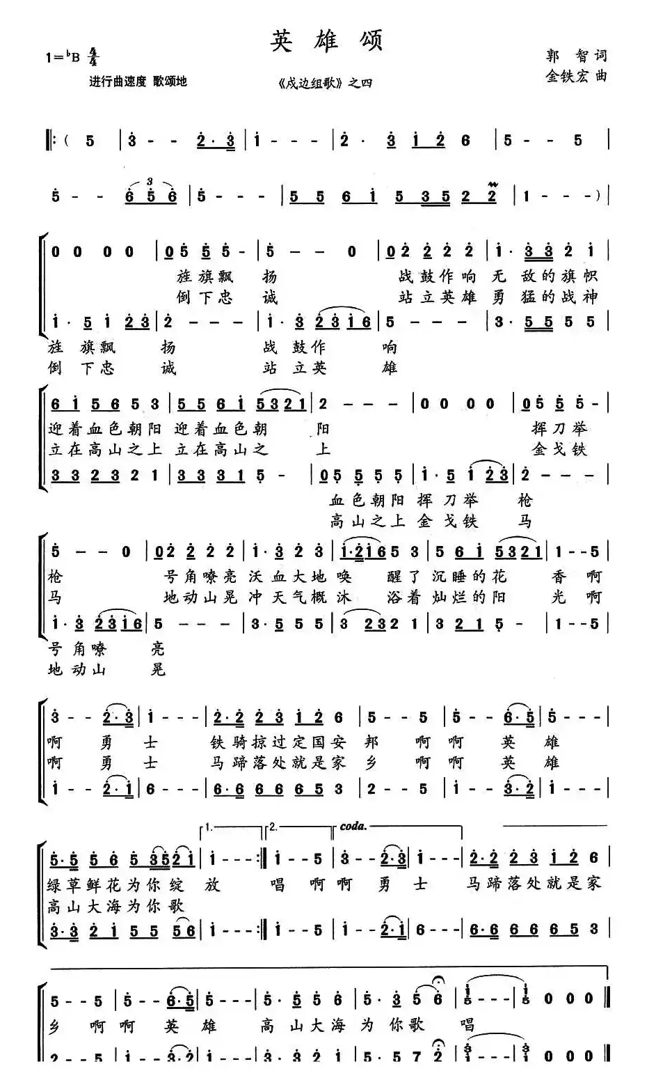 英雄颂(郭智词 金铁宏曲)