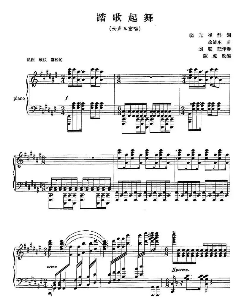 踏歌起舞（晓光 崔静词 徐沛东曲、正谱）