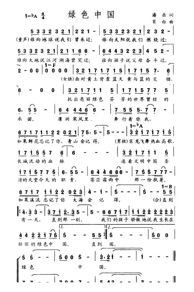 绿色中国（潘岳词 肖白曲）