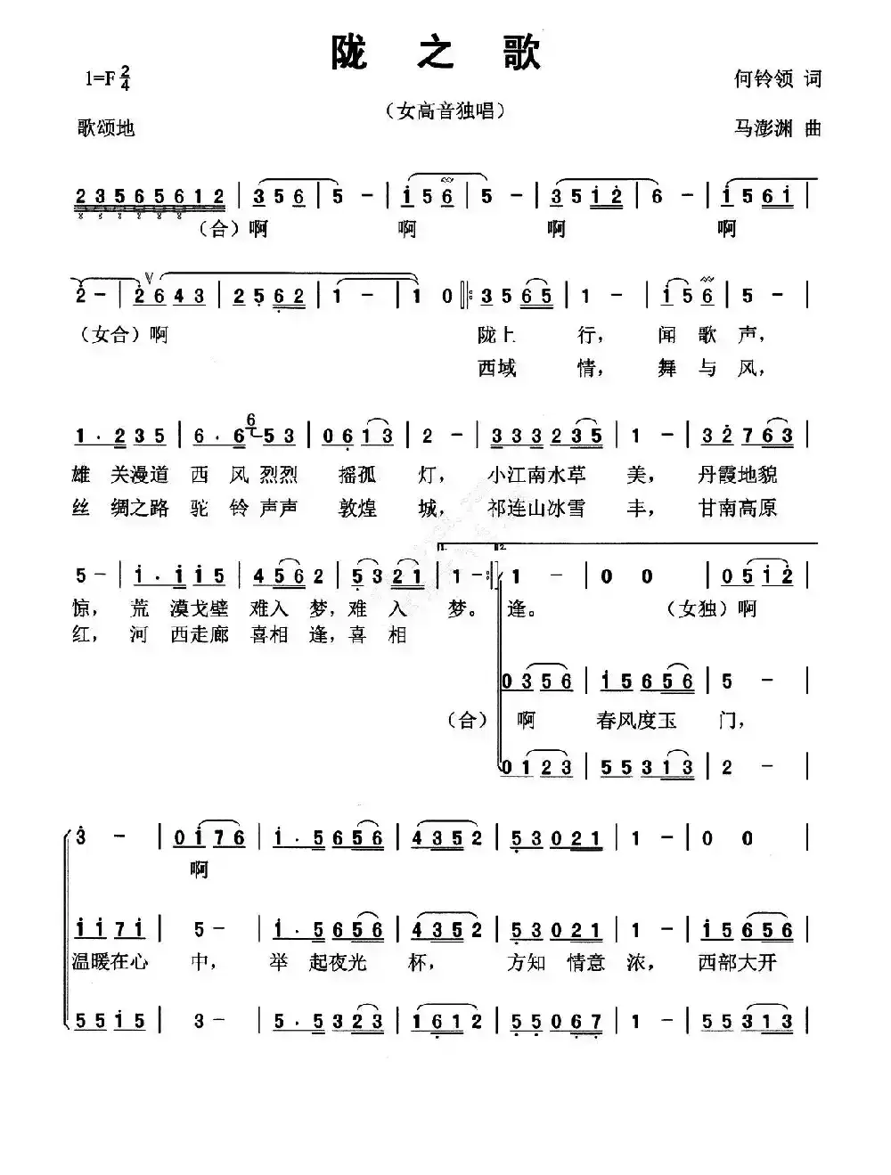 陇之歌（何铃领词 马澎渊曲、独唱+伴唱）
