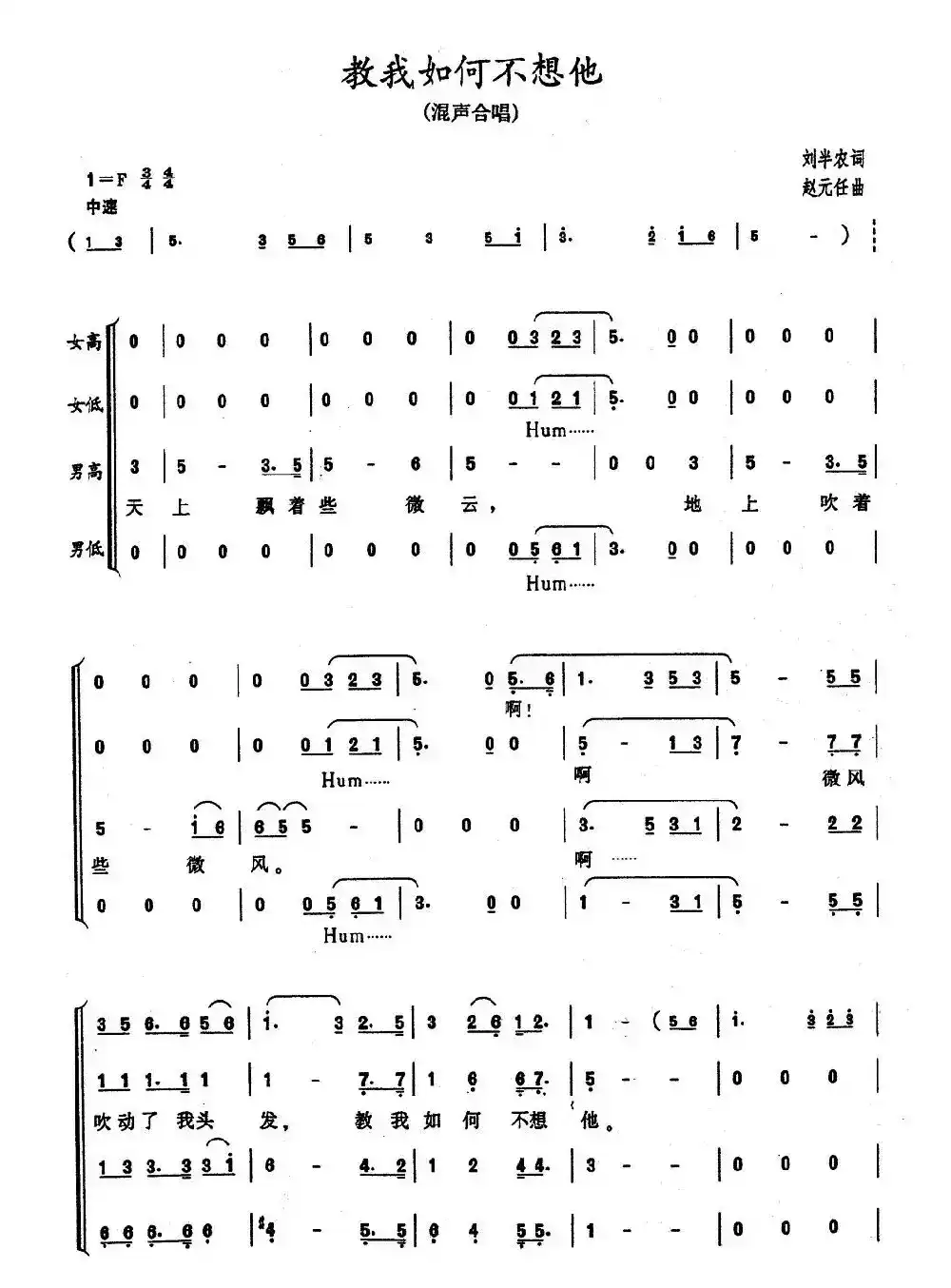 教我如何不想她（刘半农词 赵元任曲）