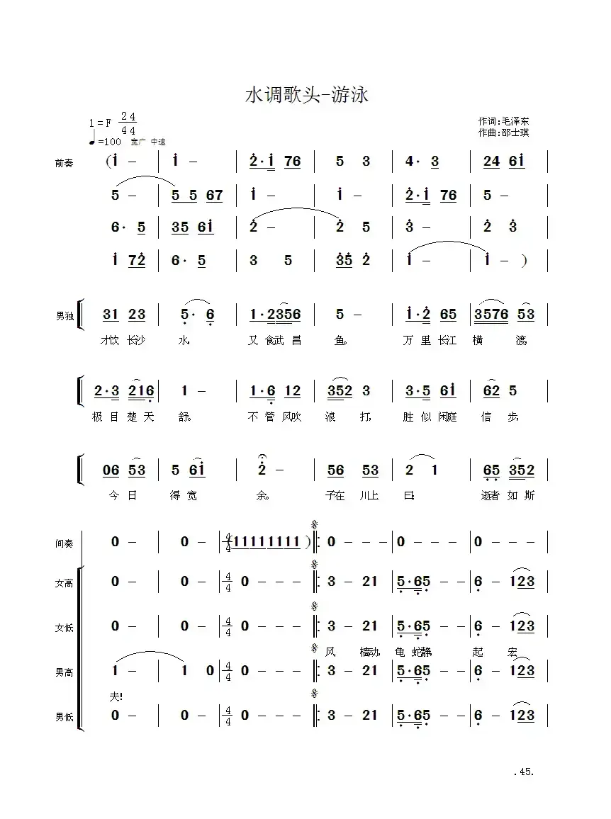 毛主席诗词交响组歌：水调歌头·游泳