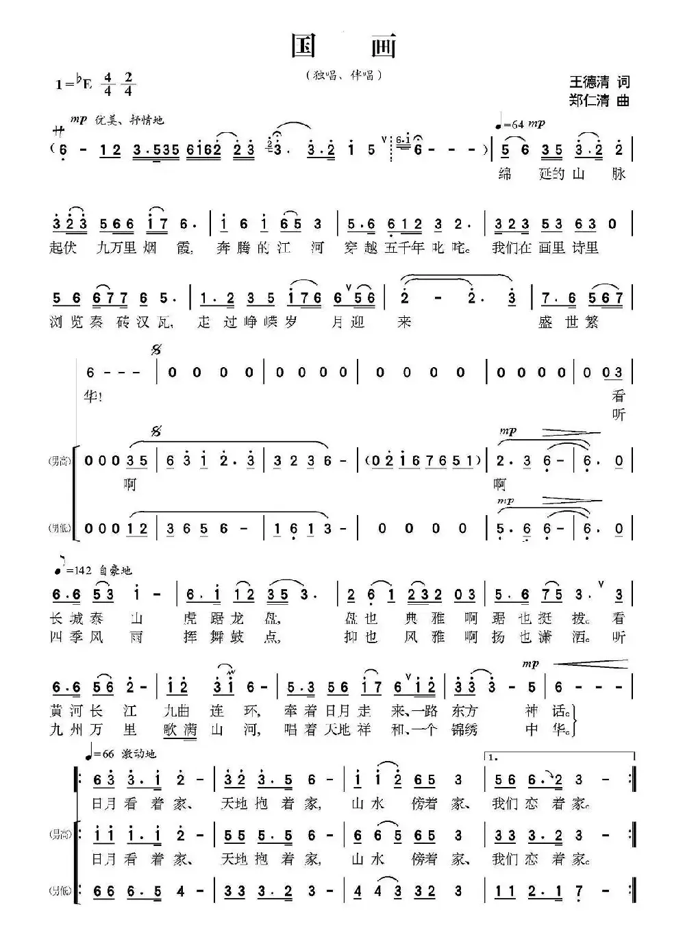 国画(王德清词 郑仁清曲、独唱+伴唱)