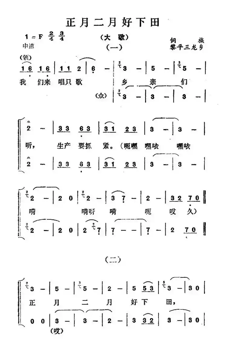 正月二月好下田（侗族大歌）