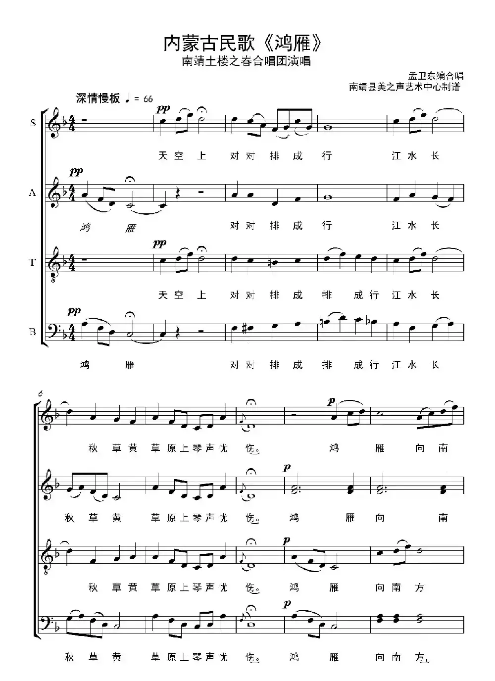 鸿雁（无伴奏合唱、南靖县美之声艺术中心制谱版）