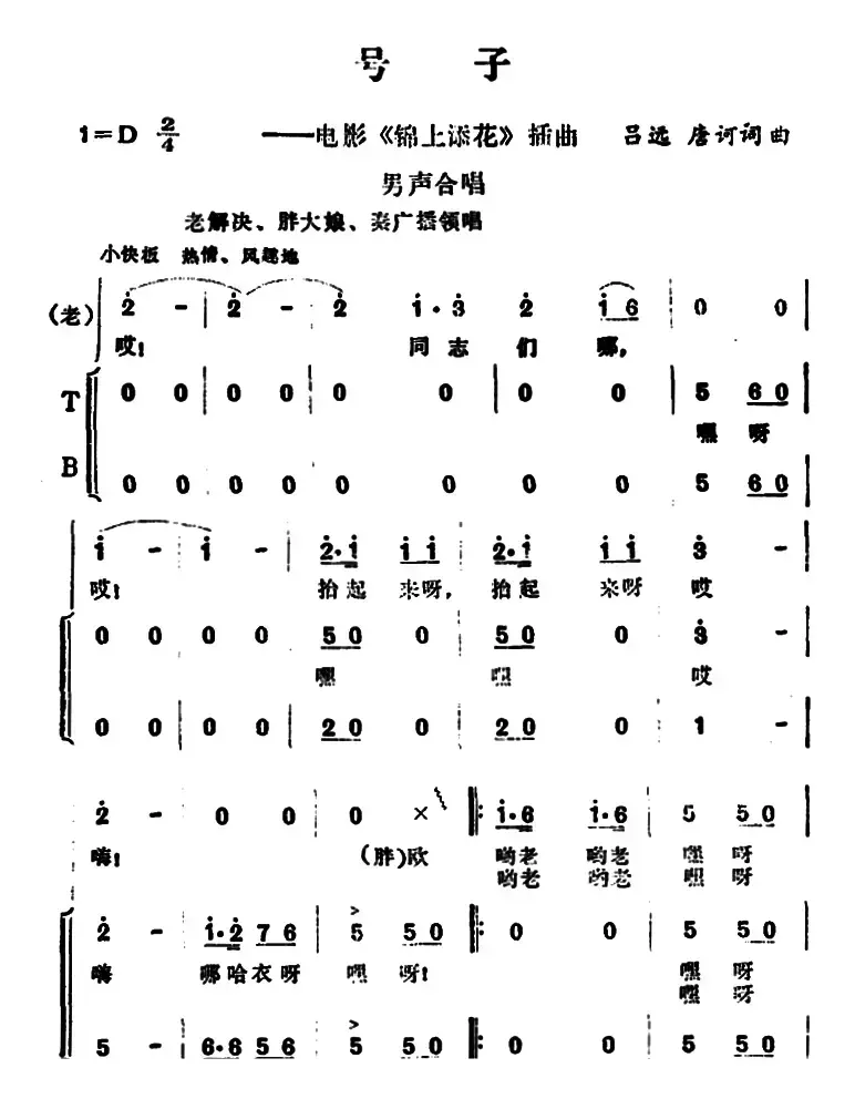 号子（电影《锦上添花》插曲 ）