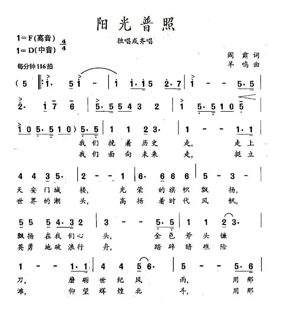 阳光普照（阎肃词 羊鸣曲）