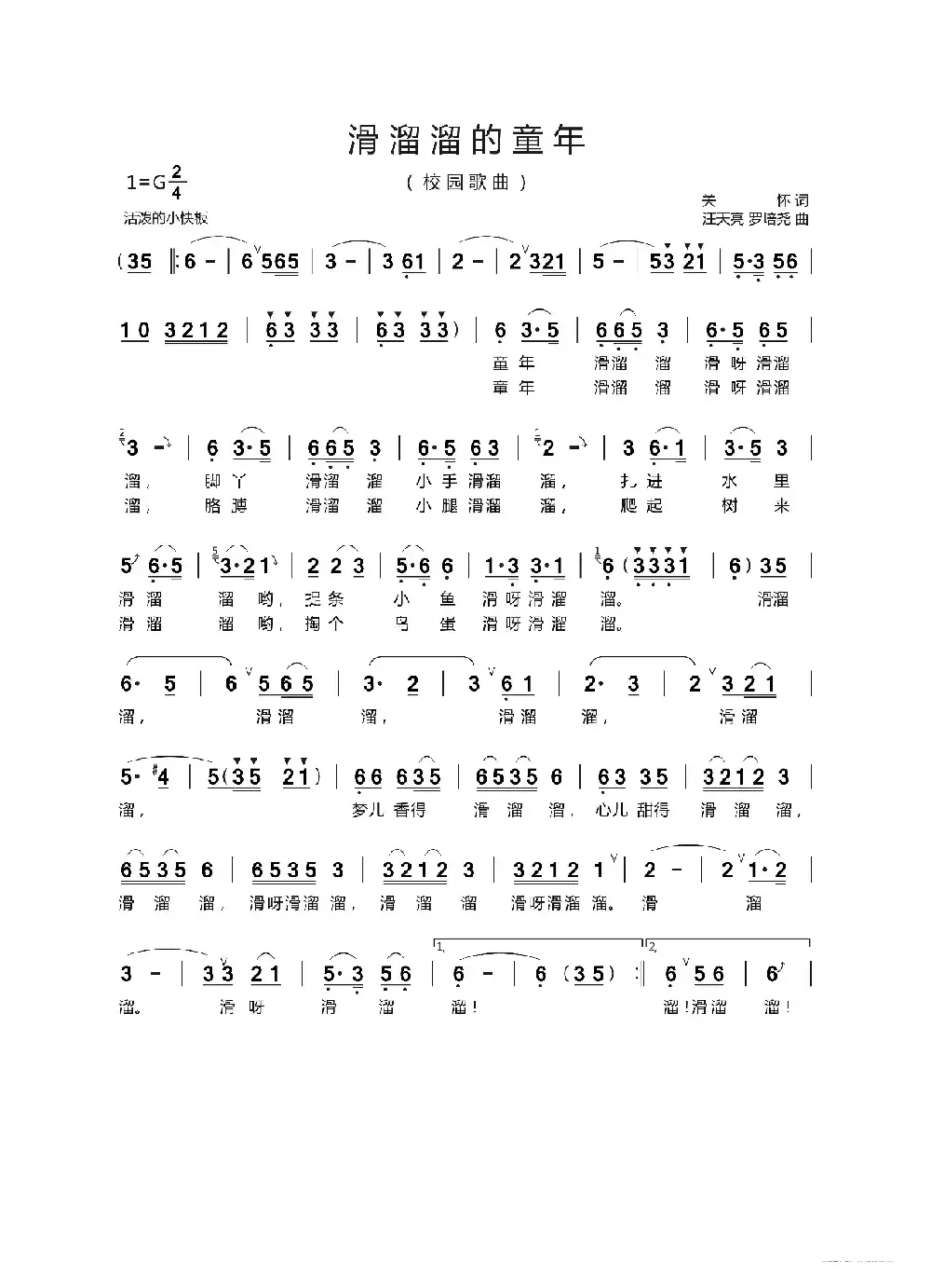 滑溜溜的童年（关怀词 汪天亮曲）