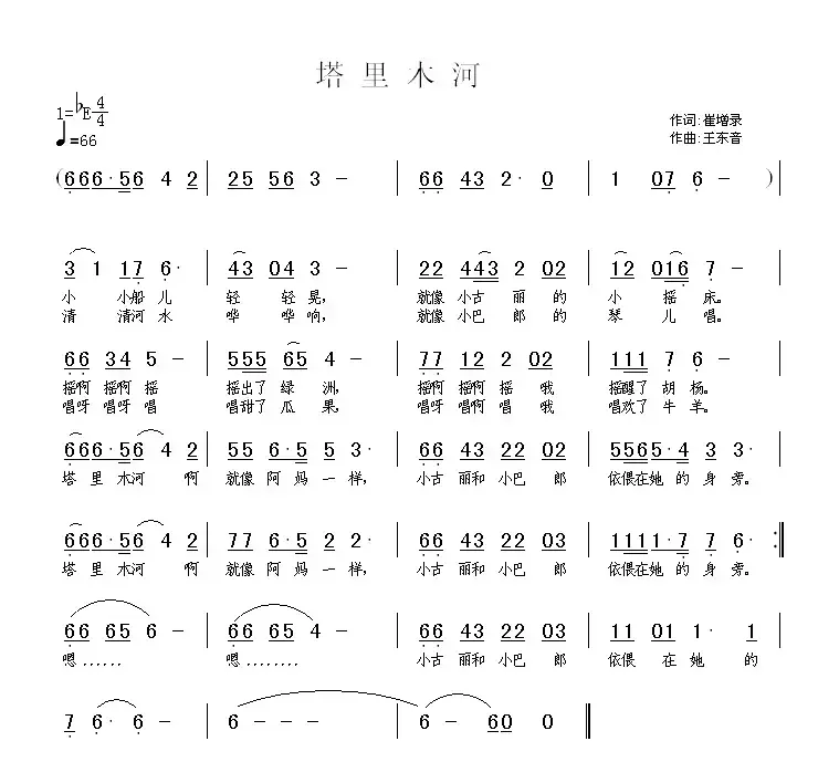 塔里木河（崔增录词 王东音曲）