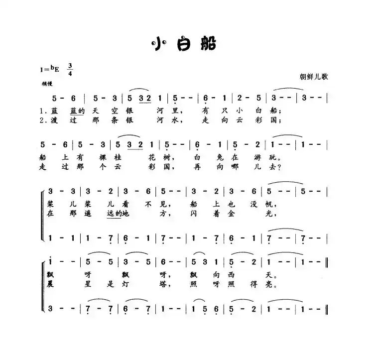小白船（朝鲜族民歌）