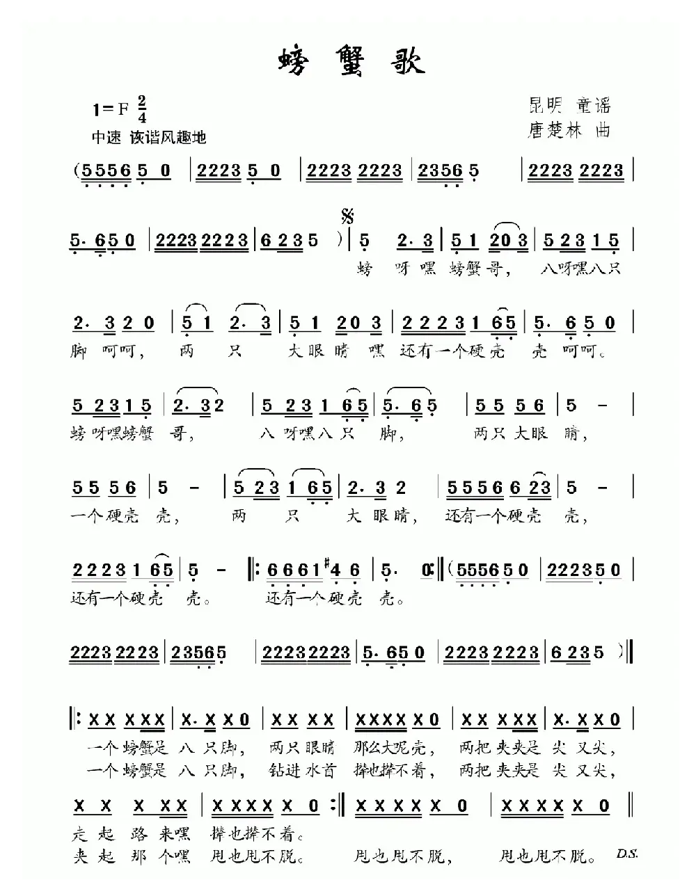 螃蟹歌（昆明童谣 唐楚林曲）