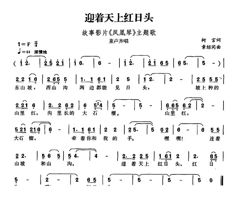 迎着天上红日头（故事影片《凤凰琴》主题歌）