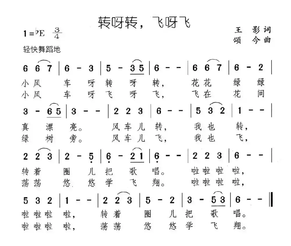 转呀转，飞呀飞