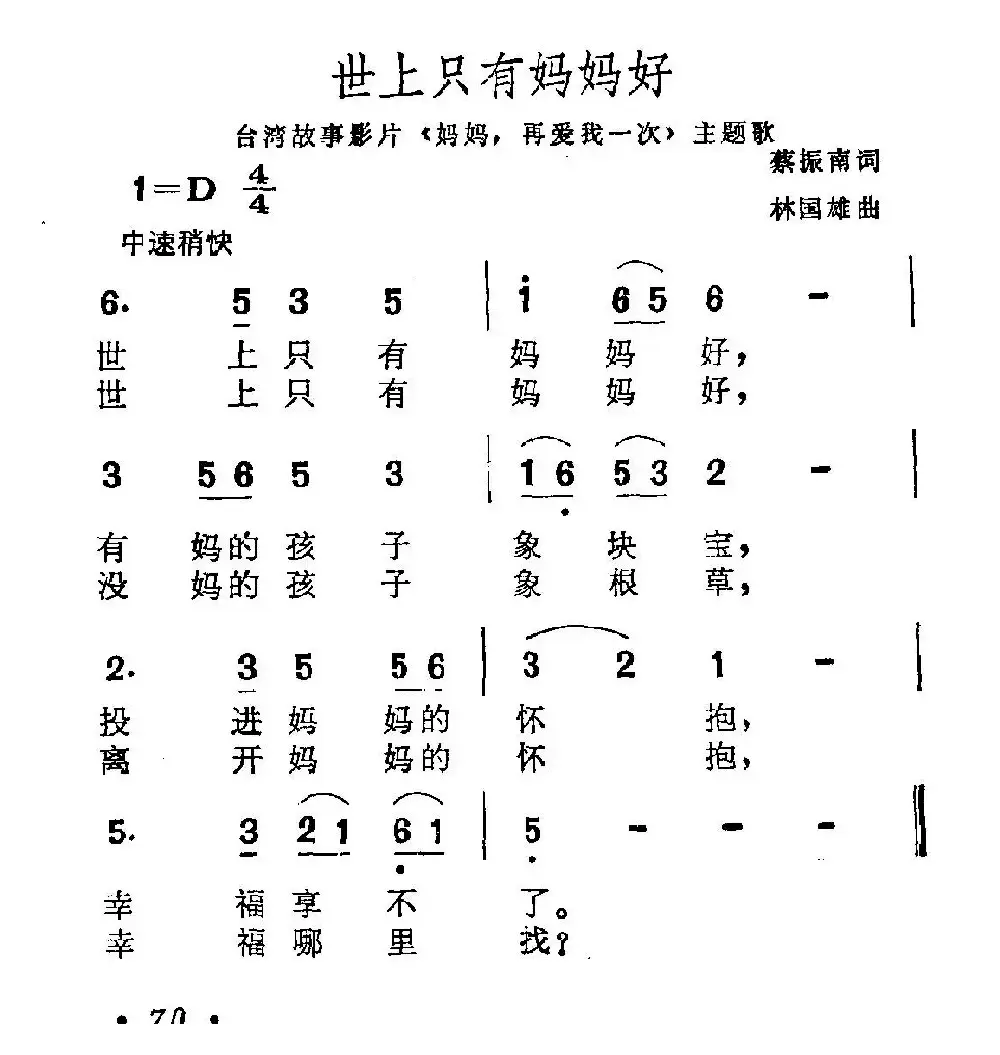 世上只有妈妈好（电影《妈妈再爱我一次》主题歌）