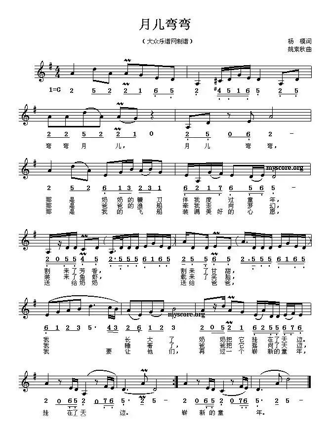 月儿弯弯（杨模词 姚素秋曲、线简谱混排版）