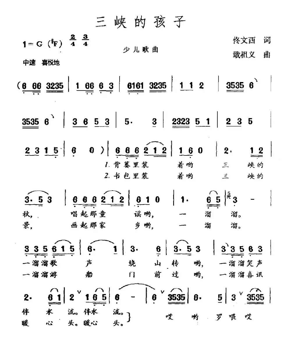 三峡的孩子（佟文西词 戢祖义曲）