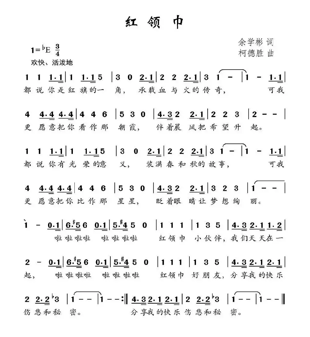 红领巾（余学彬词 柯德胜曲）