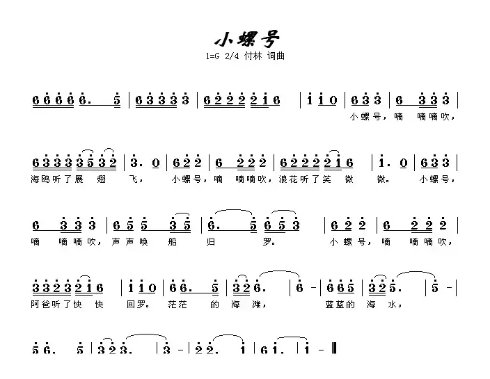 小螺号（傅林 词曲）