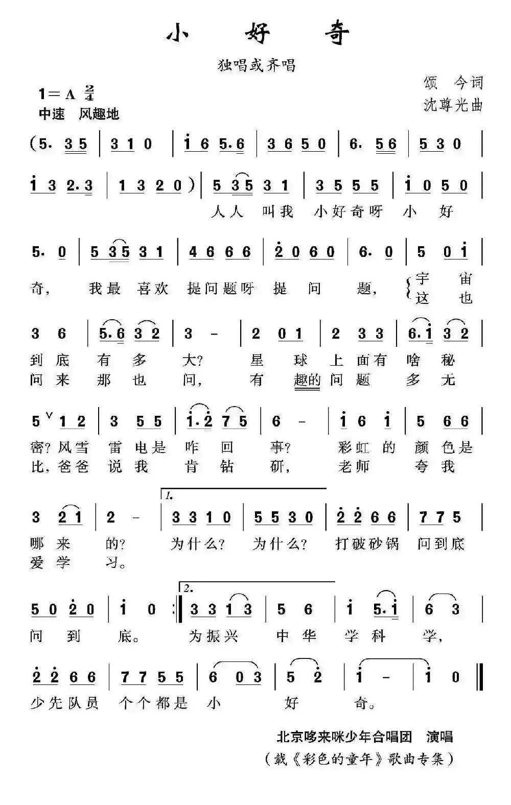 小好奇（颂今词 沈尊光曲）