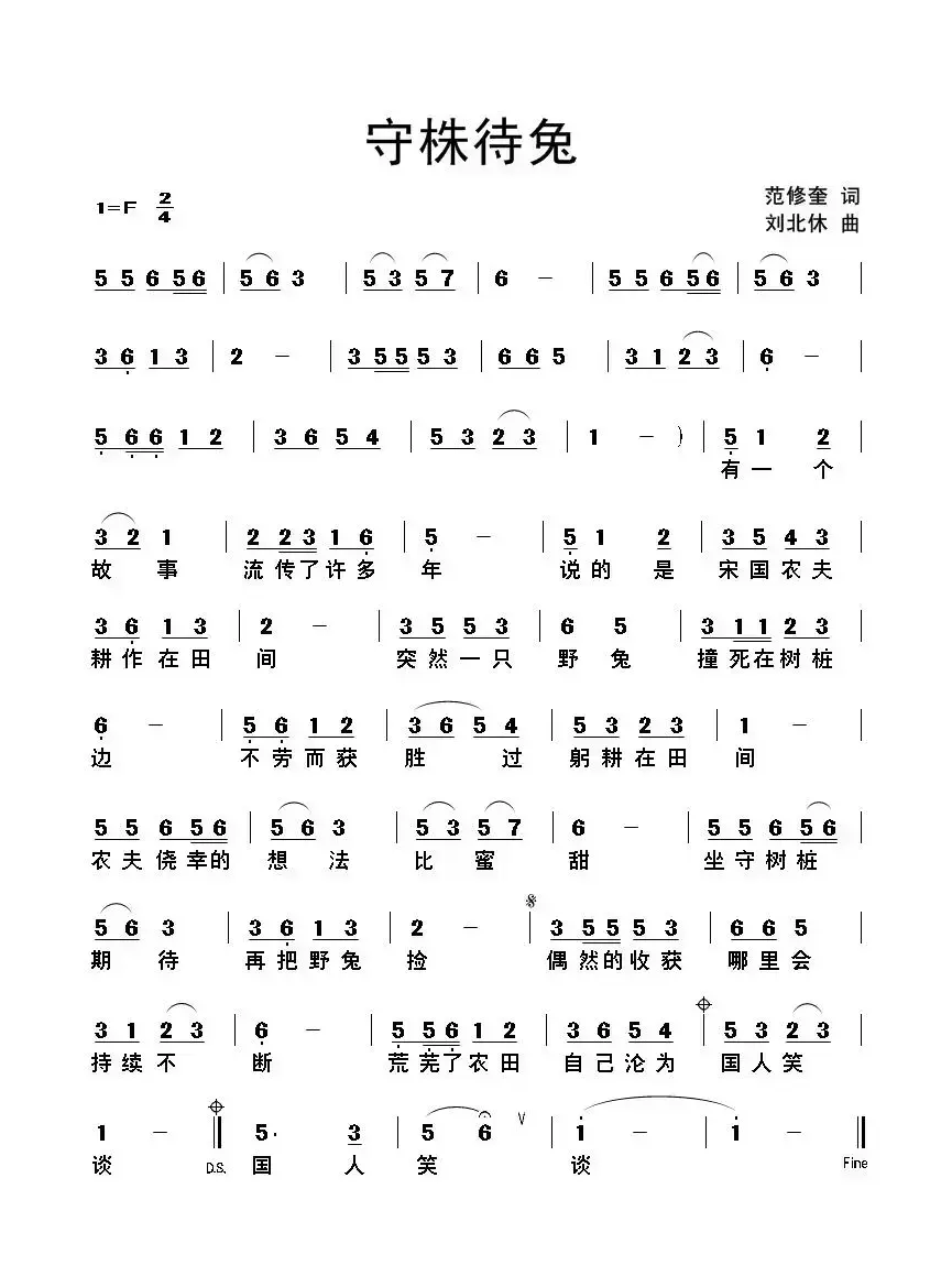 守株待兔（范修奎词 刘北休曲）