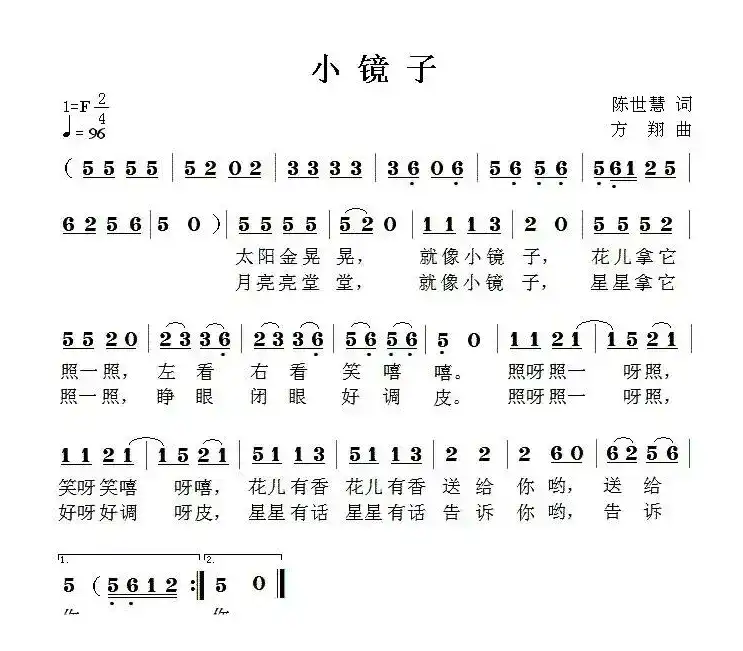 小镜子（陈世慧词 方翔曲）