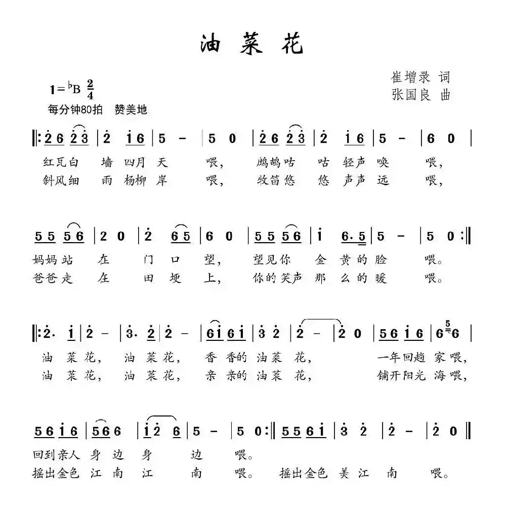 油菜花（崔增录词 张国良曲）