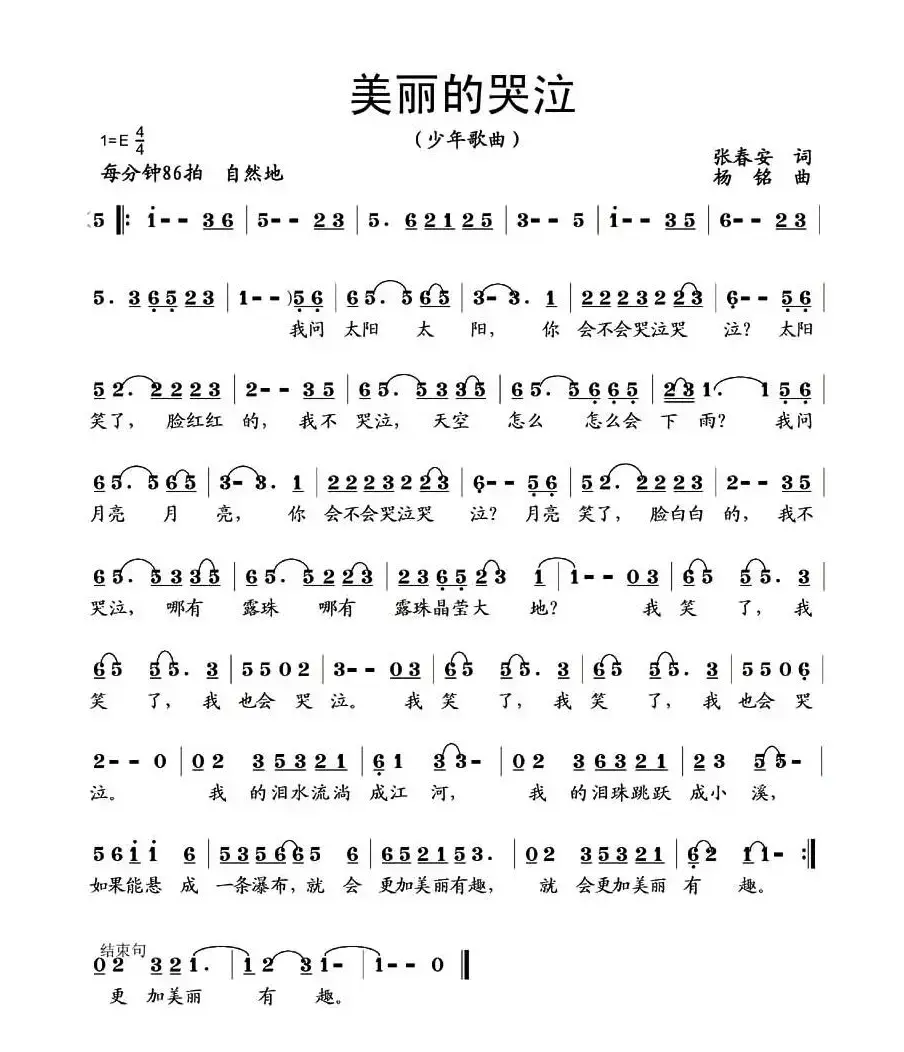 美丽的哭泣（张春安词 杨铭曲）