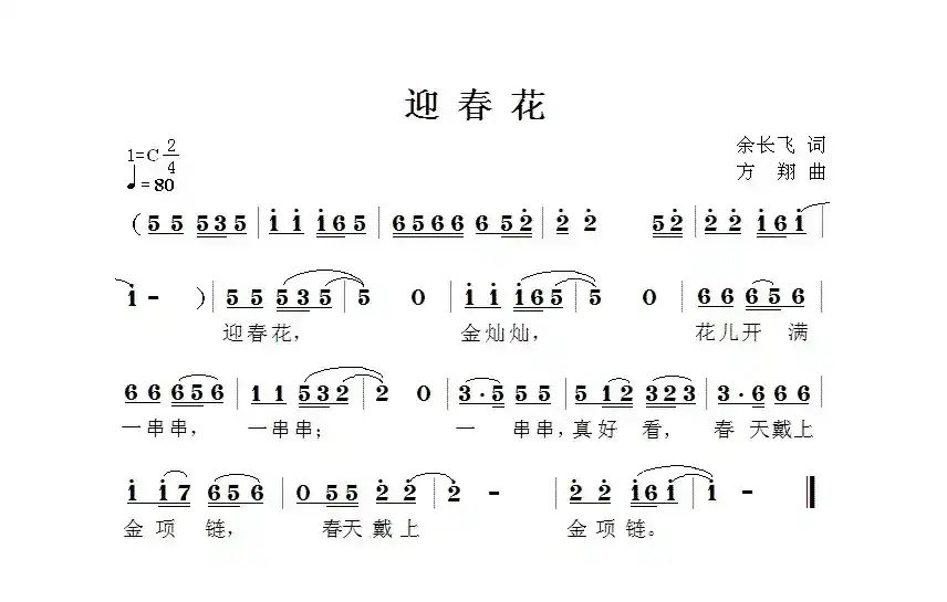 迎春花（余长飞词 方翔曲）