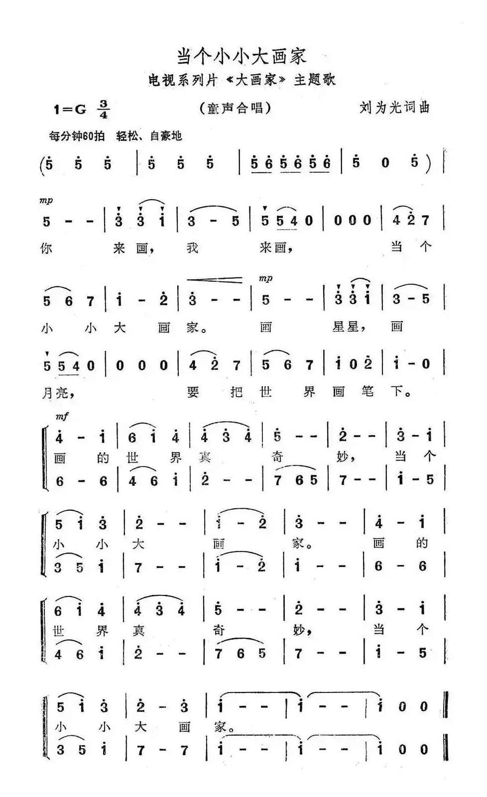 当个小小大画家(电视系列片《大画家》主题歌)