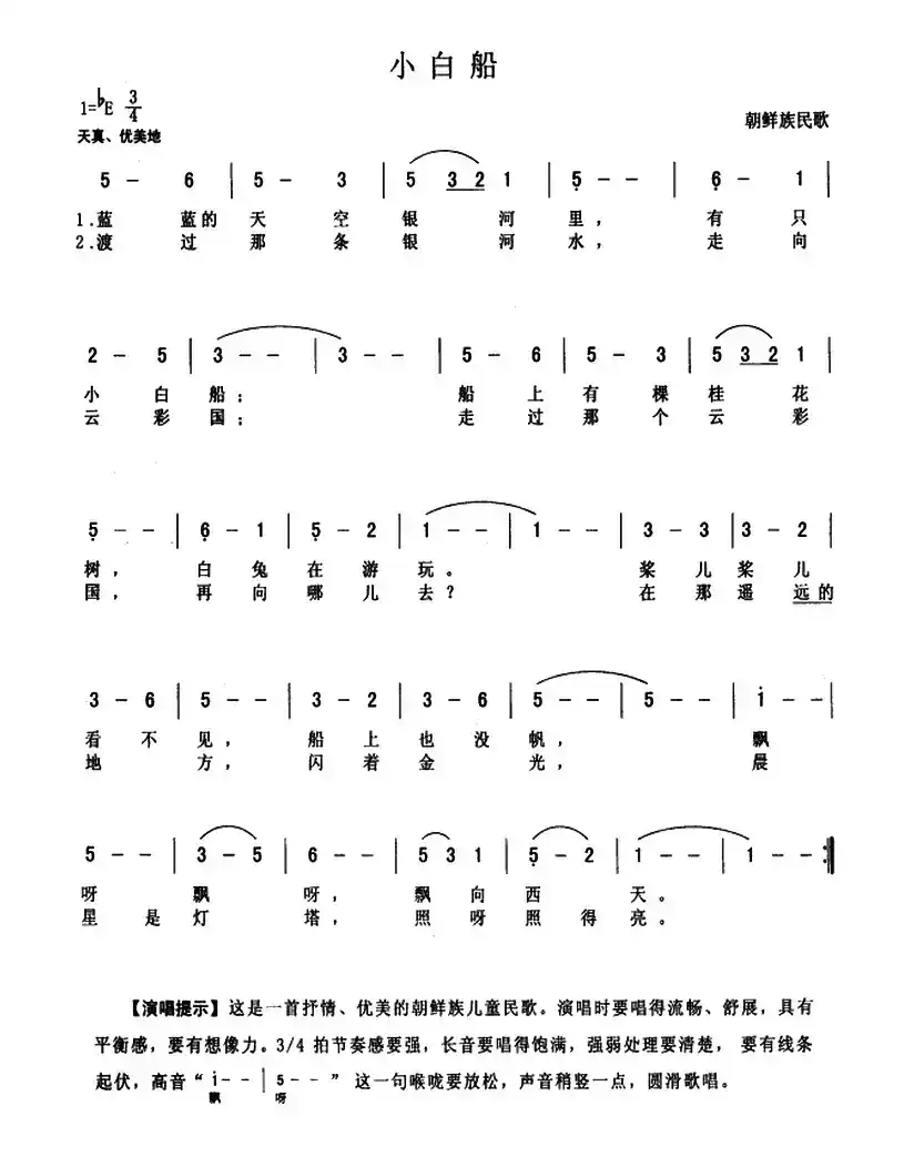 小白船（朝鲜族民歌）