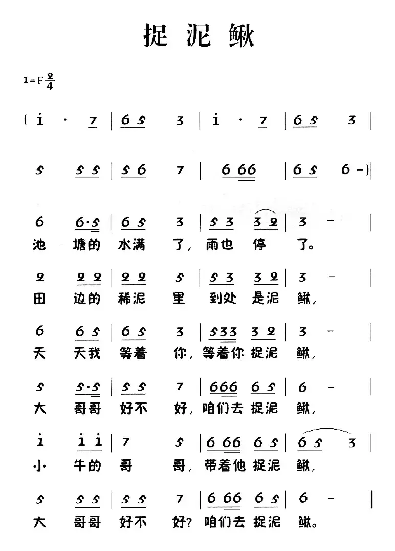 捉泥鳅（侯德健词曲）