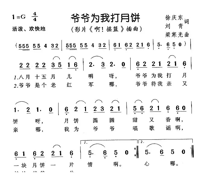 爷爷为我打月饼（电影《啊！摇篮》插曲）
