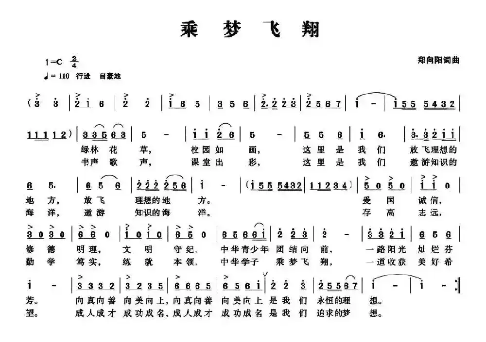 乘梦飞翔（郑向阳 词曲）