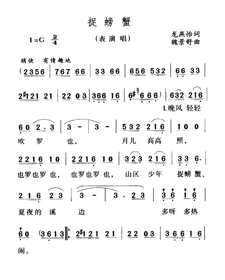 捉螃蟹（龙燕怡词 魏景舒曲）