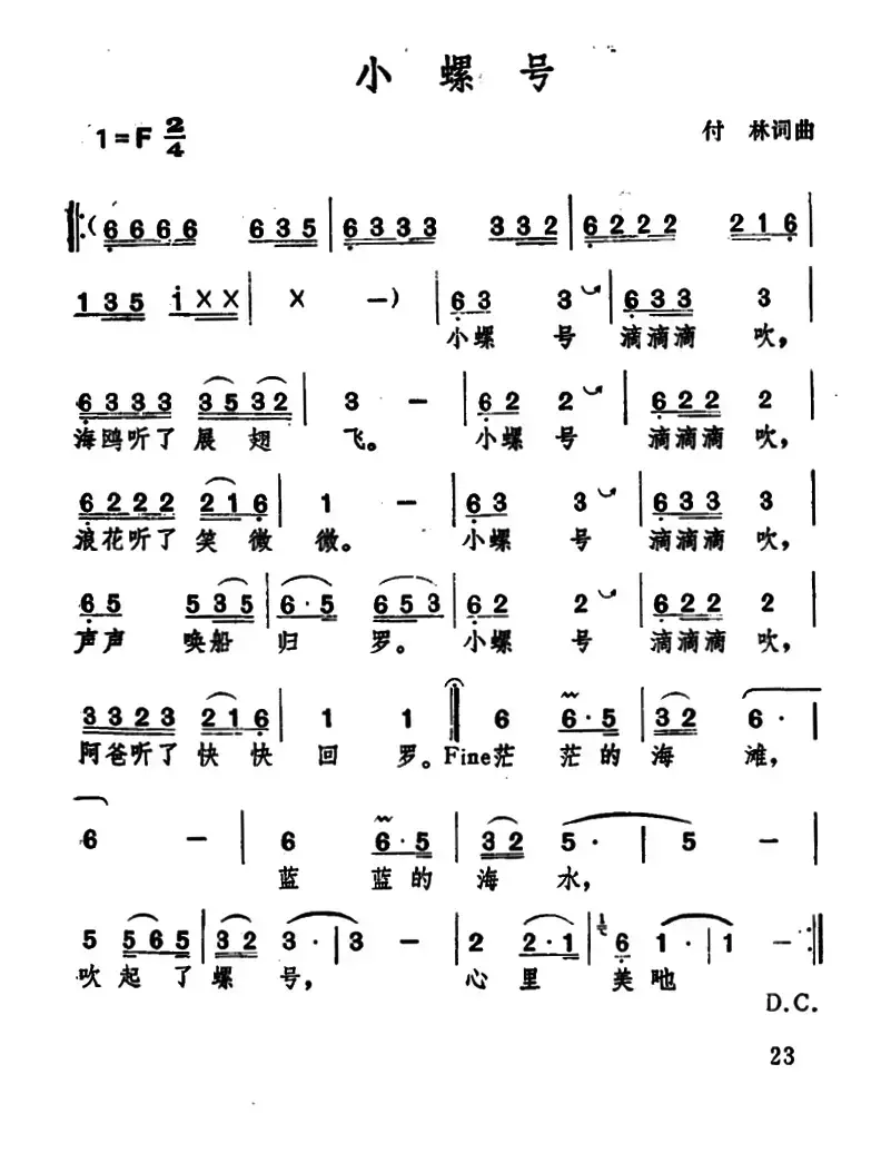 小螺号（傅林 词曲）