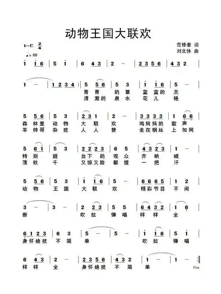 动物王国大联欢（范修奎词 刘北休曲）