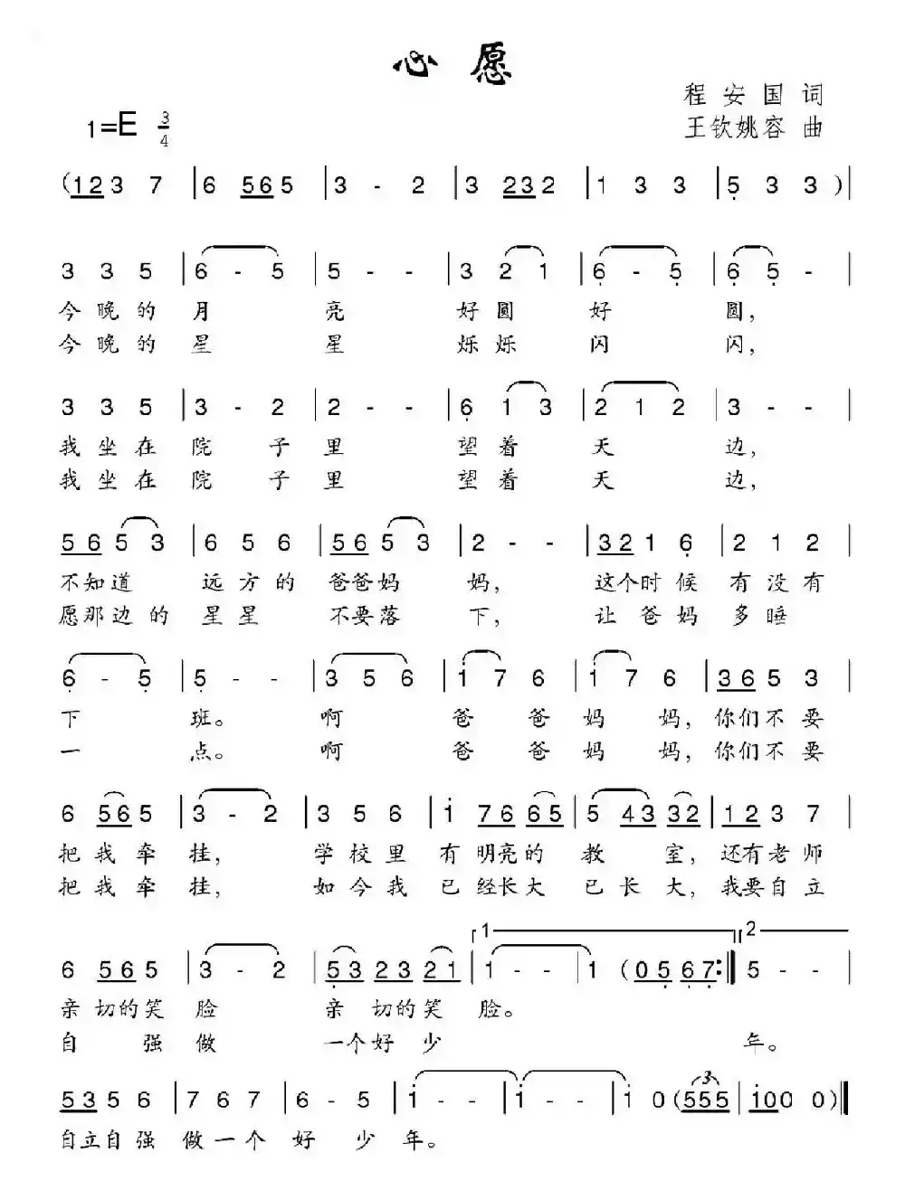 心愿（程安国词 王钦姚容曲）