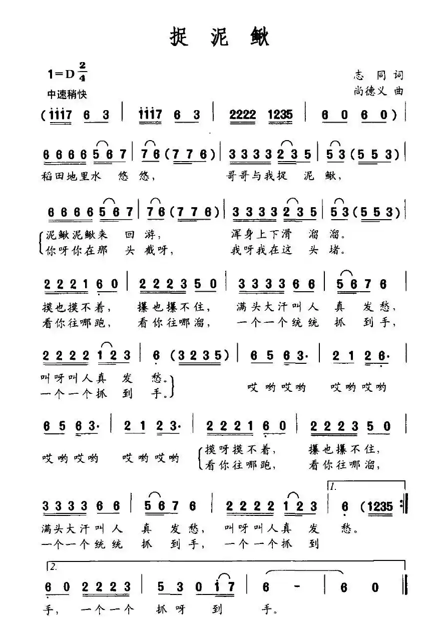 捉泥鳅（志同词 尚德义曲）