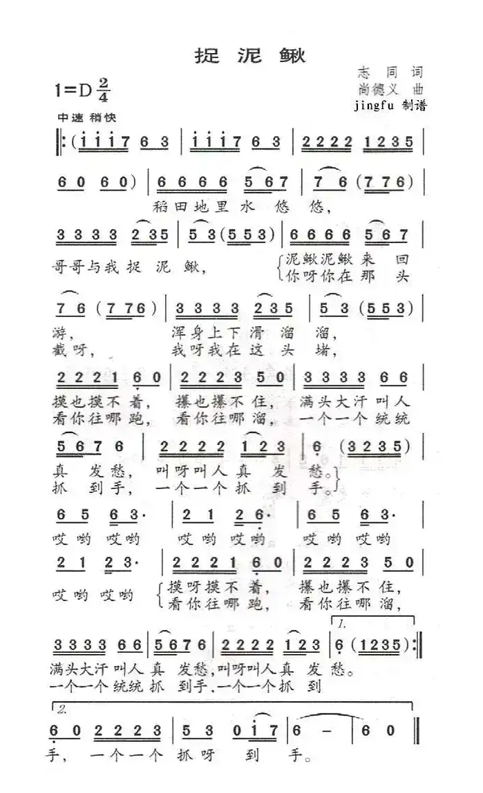 捉泥鳅（志同词 尚德义曲）