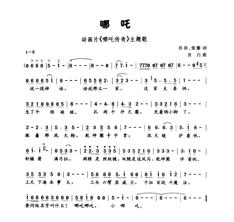 哪吒（动画片《哪吒传奇》主题曲）