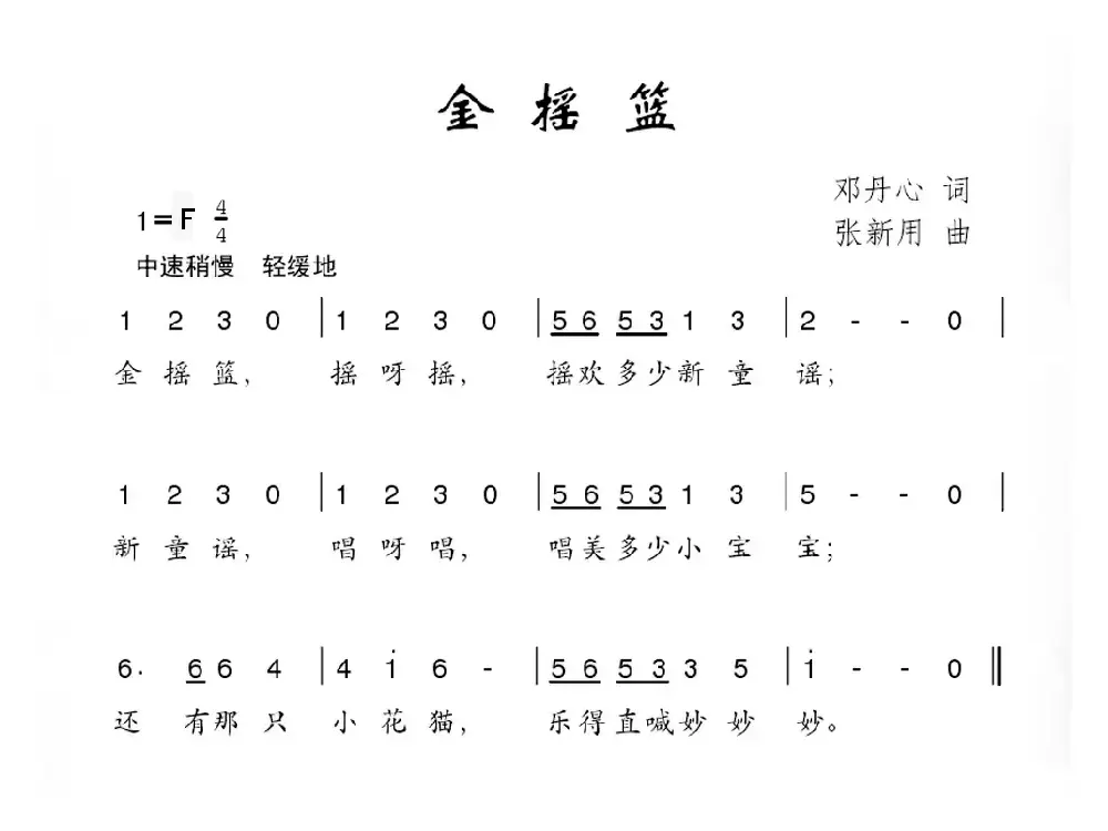金摇篮（邓丹心词 张新用曲）