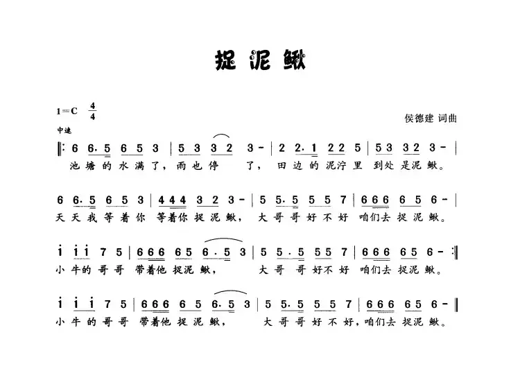 捉泥鳅（侯德健词曲）