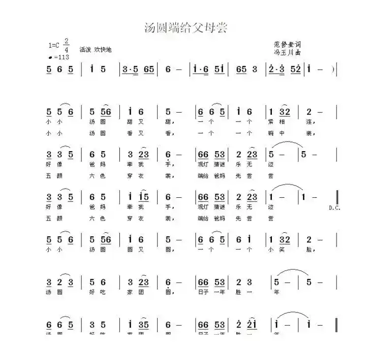 汤圆端给父母尝（范修奎词 冯玉川曲）