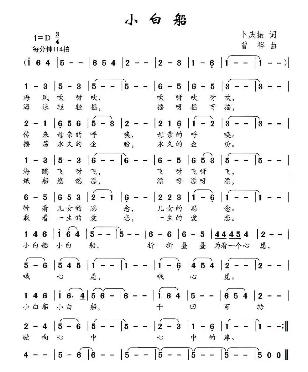 小白船（卜庆振词 曾裕曲）