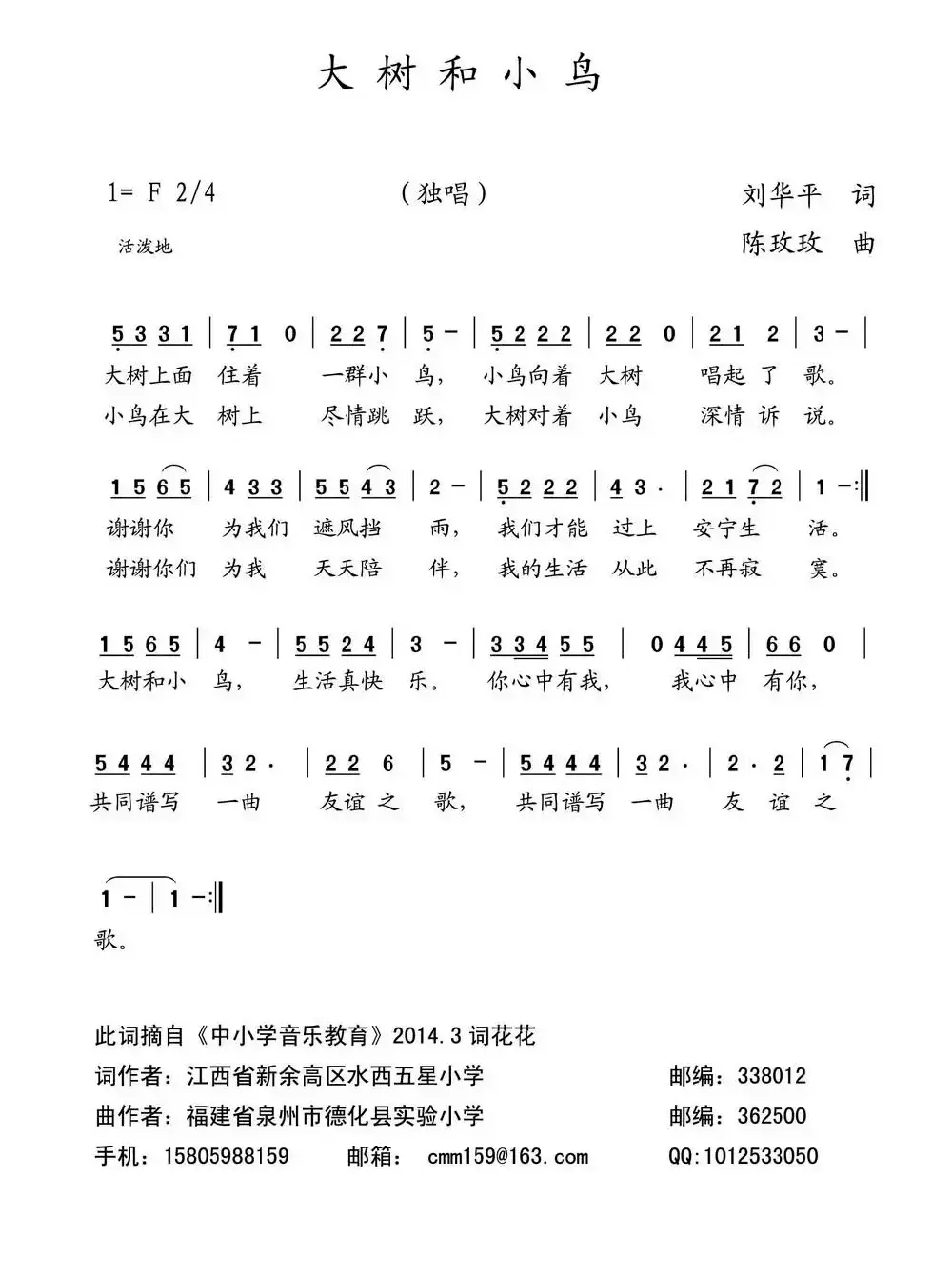 大树和小鸟（刘华平词 陈玫玫曲）